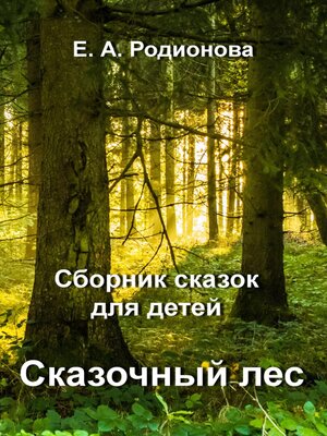 cover image of Сказочный лес